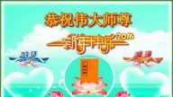 佳木斯法輪功學員恭祝李洪志大師新年快樂(21條)