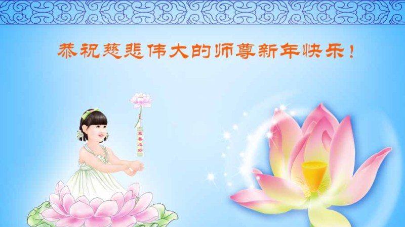 乡村法轮功学员恭祝李洪志大师新年好(28条)