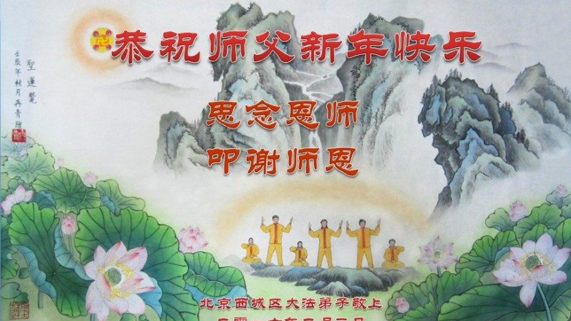 北京法轮功学员恭祝李洪志大师新年好(31条)