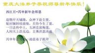 大陸法輪功學員恭祝李洪志大師新年快樂(47條)