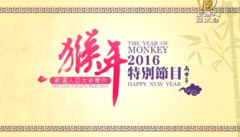【亞太新聞】猴年2016特別節目（初三）