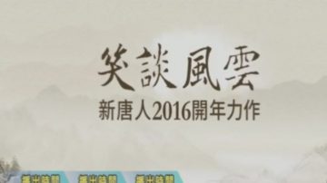 【預告】新唐人2016開年新作【笑談風雲】正式開播