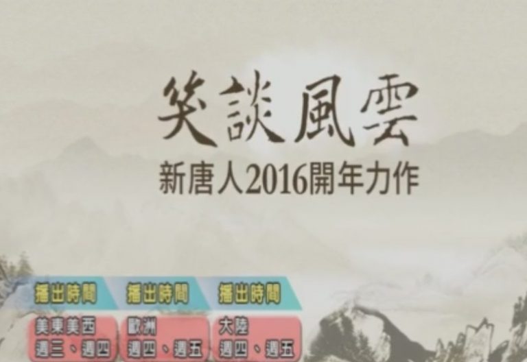 【預告】新唐人2016開年新作【笑談風雲】正式開播