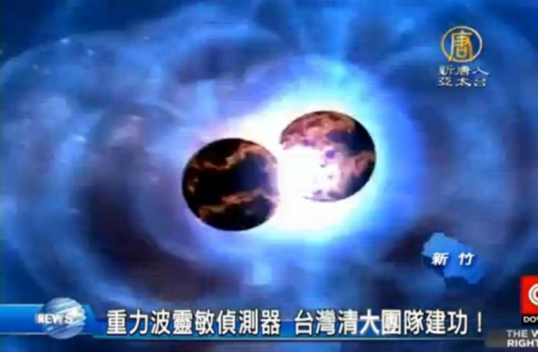 重力波靈敏偵測器 台灣清大團隊建功！