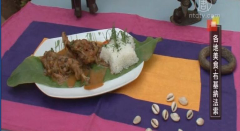 【各地美食】布基納法索