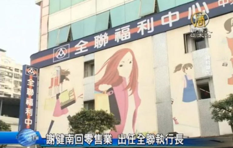 謝健南回零售業 出任全聯執行長