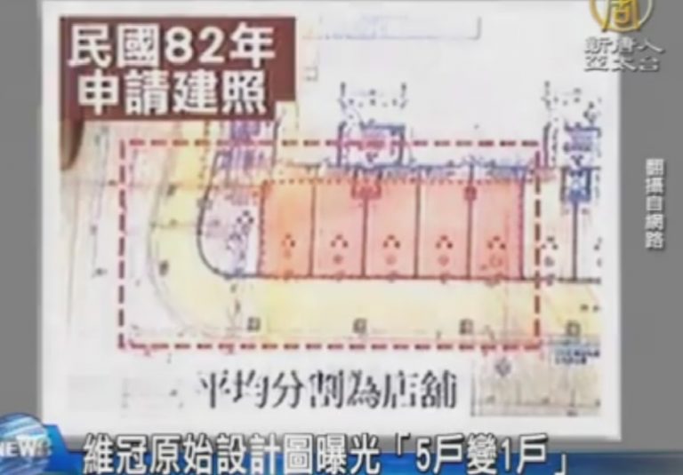 維冠原始設計圖曝光「5戶變1戶」