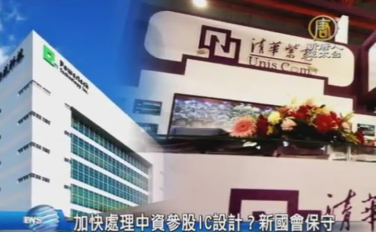 經濟部加快處理中資參股IC設計？新國會保守