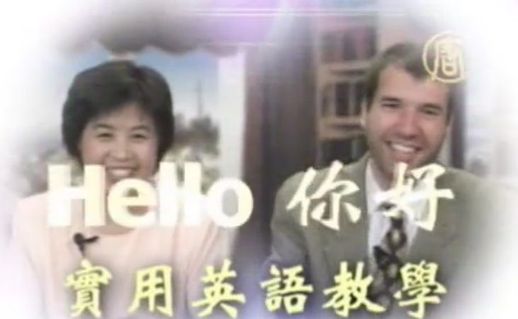 【欄目介紹】Hello你好 英語教學節目