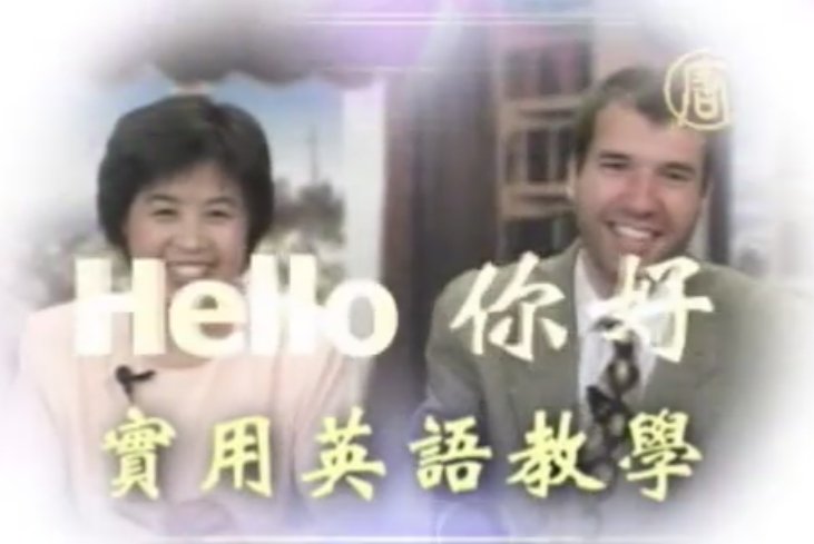 【欄目介紹】Hello你好 英語教學節目
