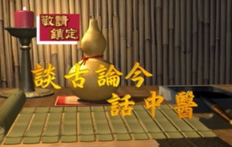 【欄目介紹】談古論今話中醫