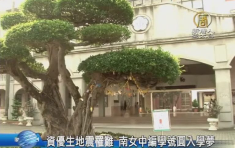 資優生地震罹難 南女中編學號圓入學夢