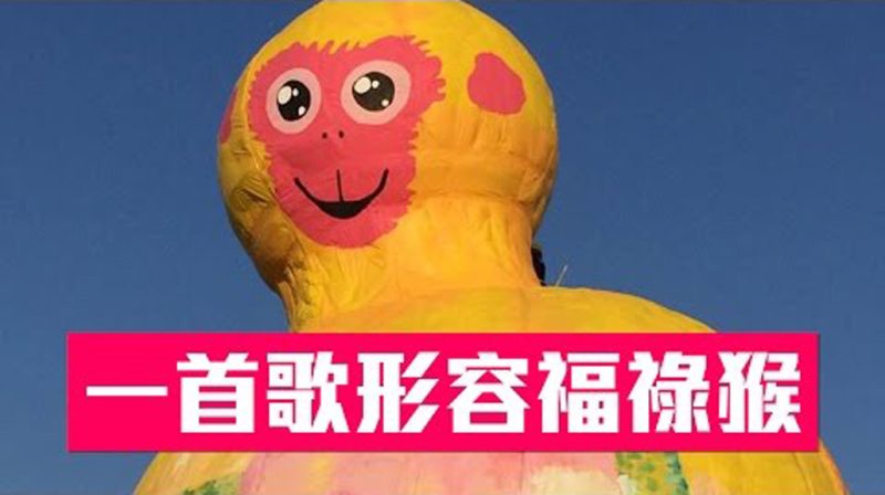 老外看台灣: 一首歌形容「福祿猴」