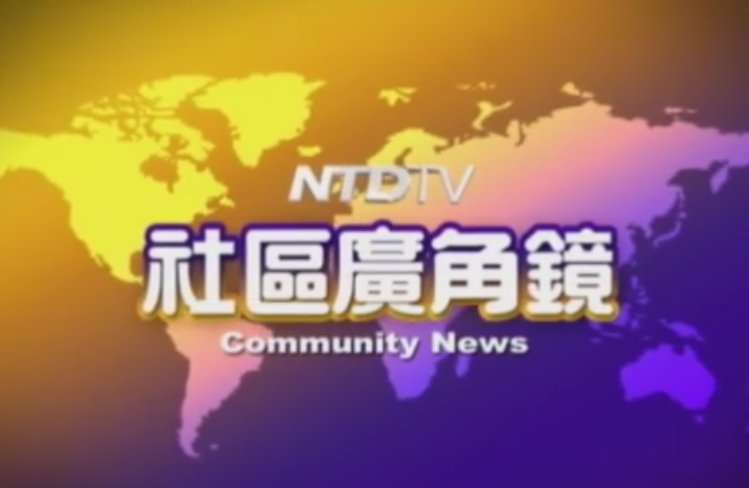 【欄目介紹】新唐人社區廣角鏡(60")