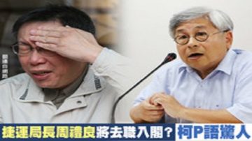 捷運局長去職入閣？ 柯文哲反應挺大