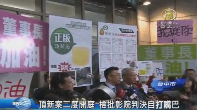 頂新案二度開庭 檢批彰院判決自打嘴巴