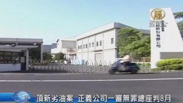 顶新劣油案 正义公司一审无罪总座判8月