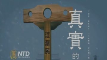 【欄目介紹】真實的江澤民