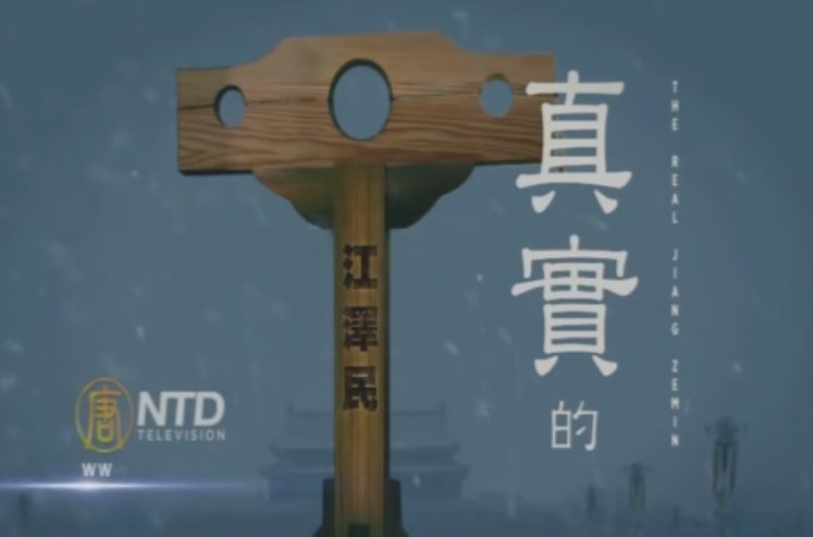 【欄目介紹】真實的江澤民