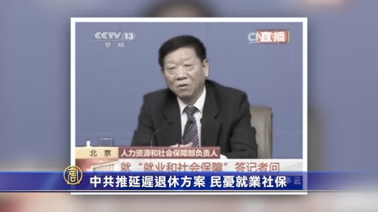 【禁聞】中共推延遲退休方案 民憂就業社保