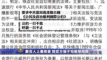 數百人上書兩會 陸官方稱不怕敏感問題