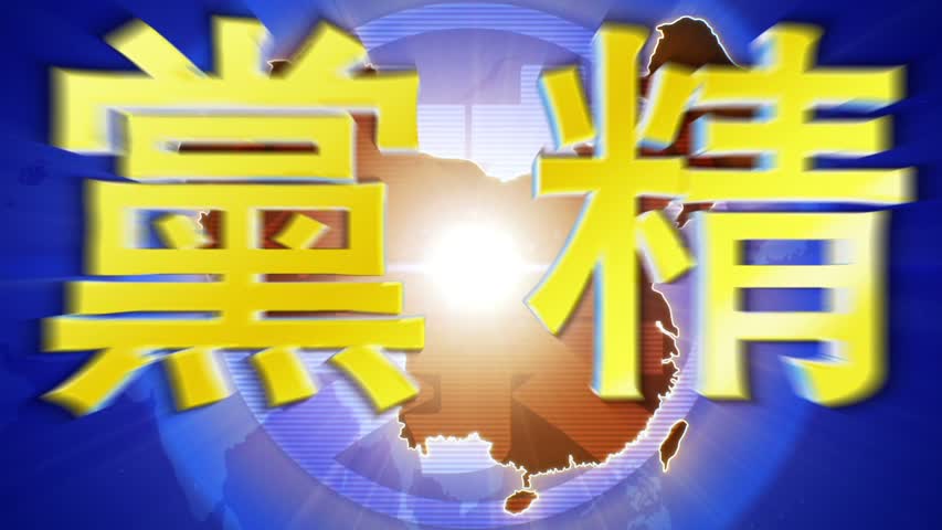 【中国禁闻】3月2日退党精选