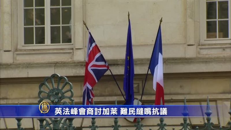 英法峰會商討加萊 難民縫嘴抗議