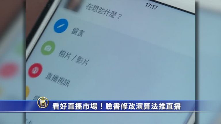 看好直播市場！臉書修改演算法推直播