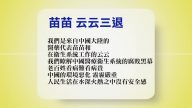 【禁聞】3月7日退黨精選