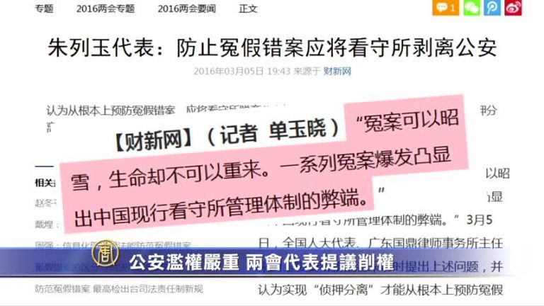 【禁聞】公安濫權嚴重 兩會代表提議削權