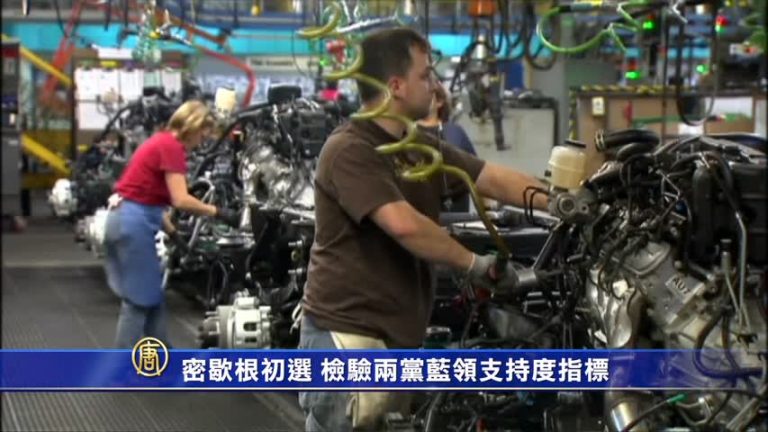 密歇根初選 檢驗兩黨藍領支持度指標