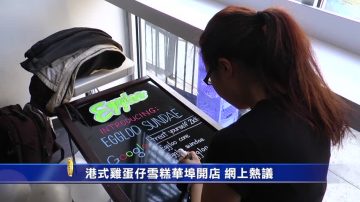 港式雞蛋仔雪糕華埠開店  網上熱議