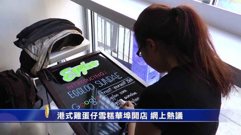 港式雞蛋仔雪糕華埠開店 網上熱議