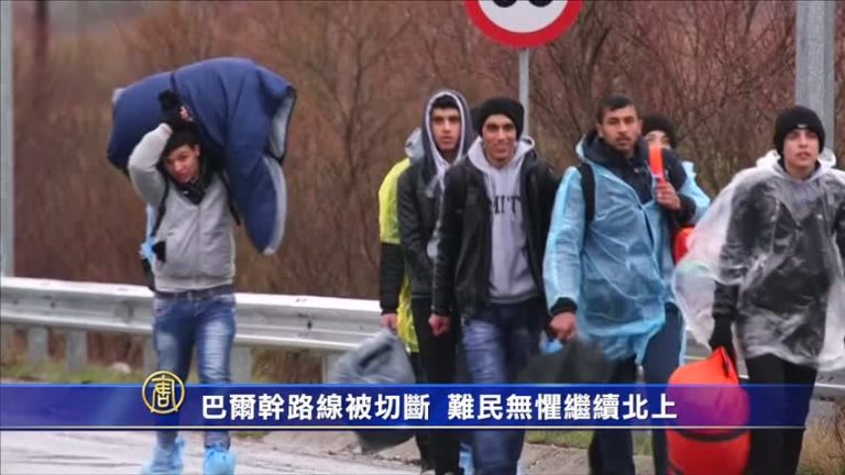 巴爾幹路線被切斷 難民無懼繼續北上