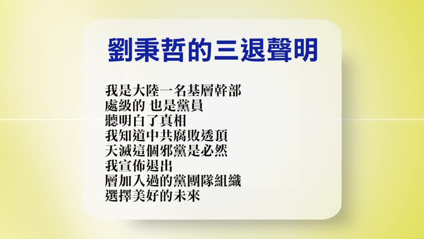 【禁闻】3月11日退党精选