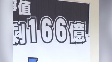 国民党产剩166亿？绿委斥说谎