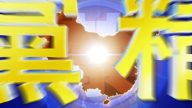 【禁聞】3月14日退黨精選