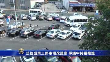 法拉盛第三停車場改建案 爭議中持續推進