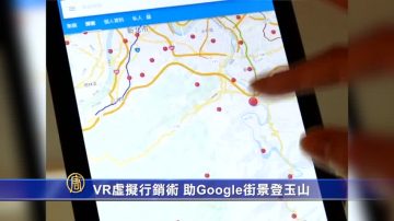 VR虛擬行銷術 助Google街景登玉山！