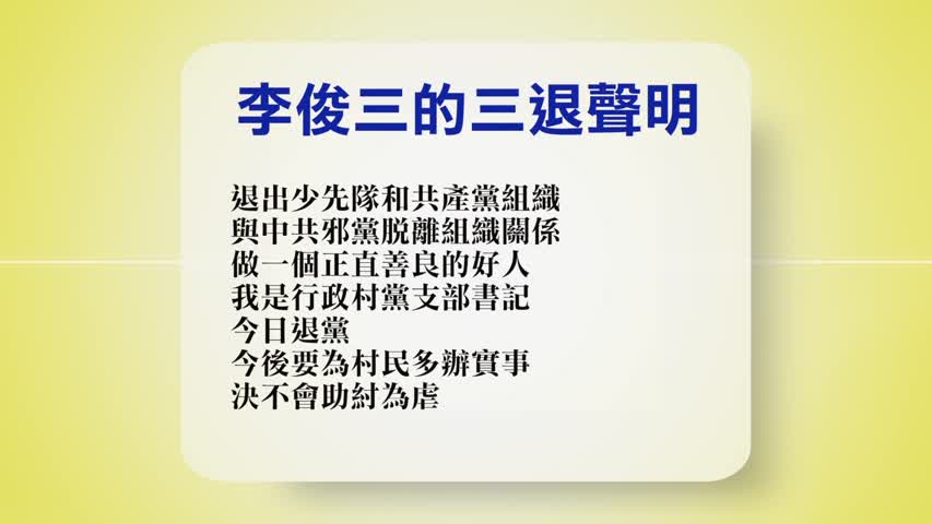 【禁闻】3月18日退党精选