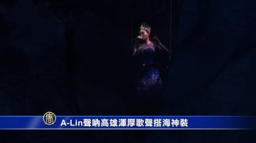 A-Lin声呐高雄浑厚歌声搭海神装