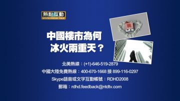 【預告】熱點互動：中國樓市為何冰火兩重天？