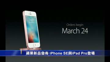 蘋果新品发布 iPhone SE与iPad Pro登场