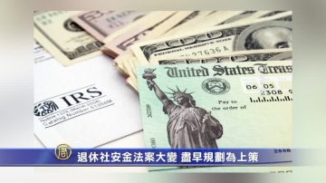 退休社安金法案大變  盡早規劃為上策