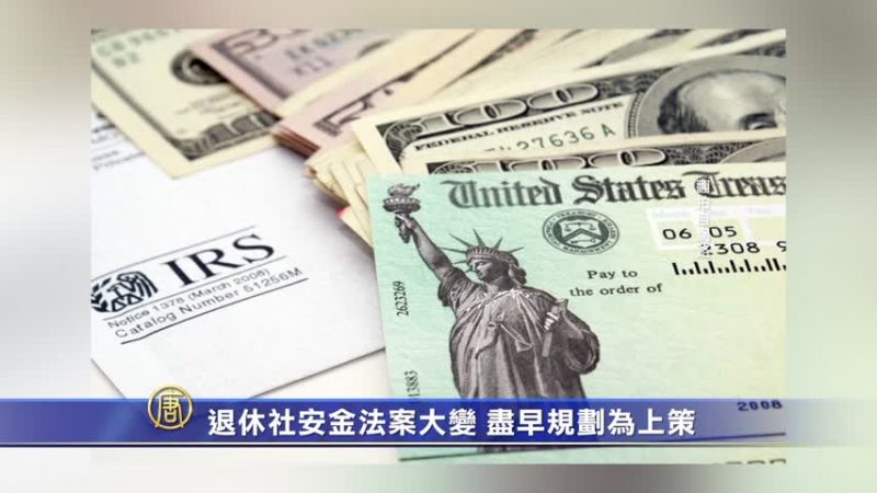 退休社安金法案大变  尽早规划为上策