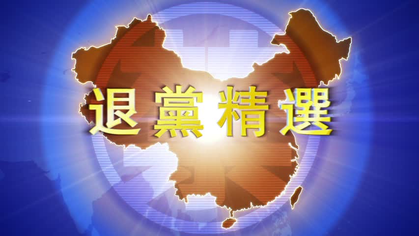 【禁闻】3月22日退党精选