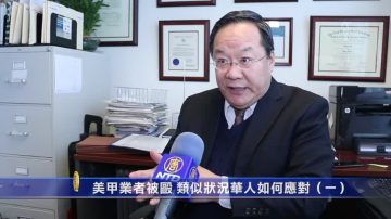 美甲業者被毆 類似狀況華人如何應對（一）