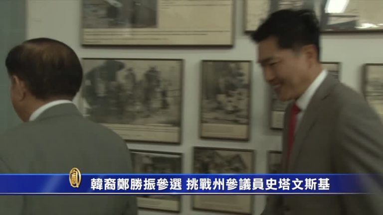 韓裔鄭勝振參選16選區參議員 挑戰史塔文斯基