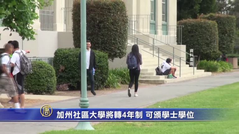 加州社區大學將轉4年制 可頒學士學位