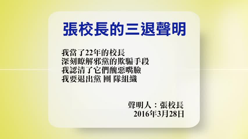 【禁闻】3月28日退党精选